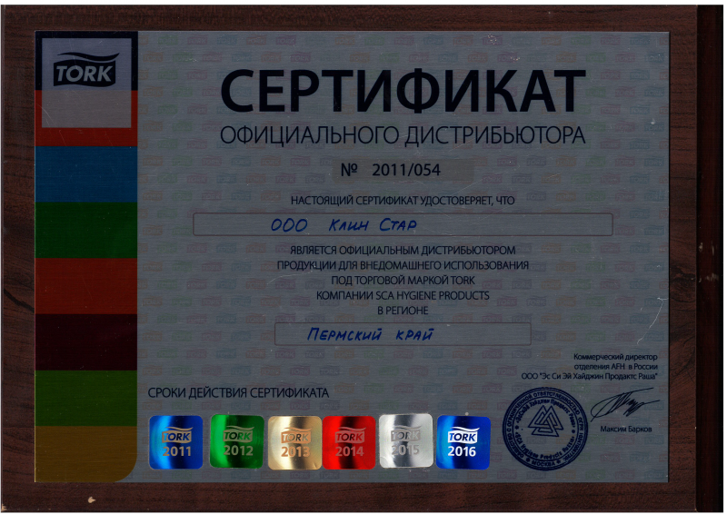Сертификат официального дистрибьютора TORK 2011-2016