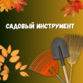 Садовый инструмент