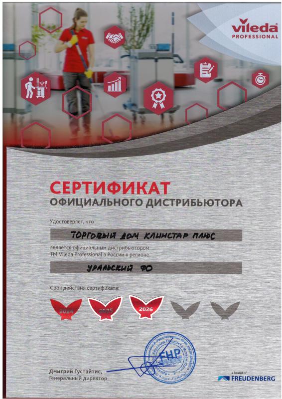 Сертификат официального дистрибьютора Vileda Professional