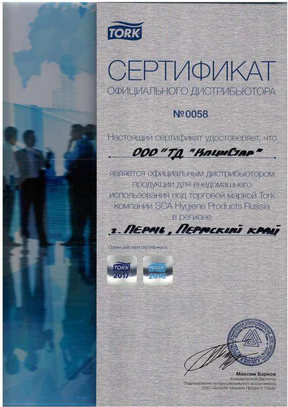 Сертификат официального дистрибьютора TORK 2017-2018