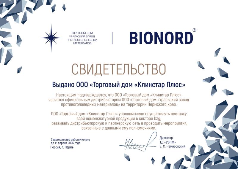 Свидетельство официального дистрибьютора ТД Уральский завод противогололедных материалов