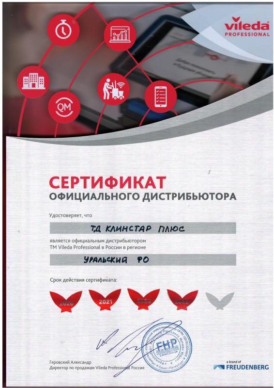 Сертификат официального дистрибьютора Vileda Professional