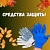Средства защиты